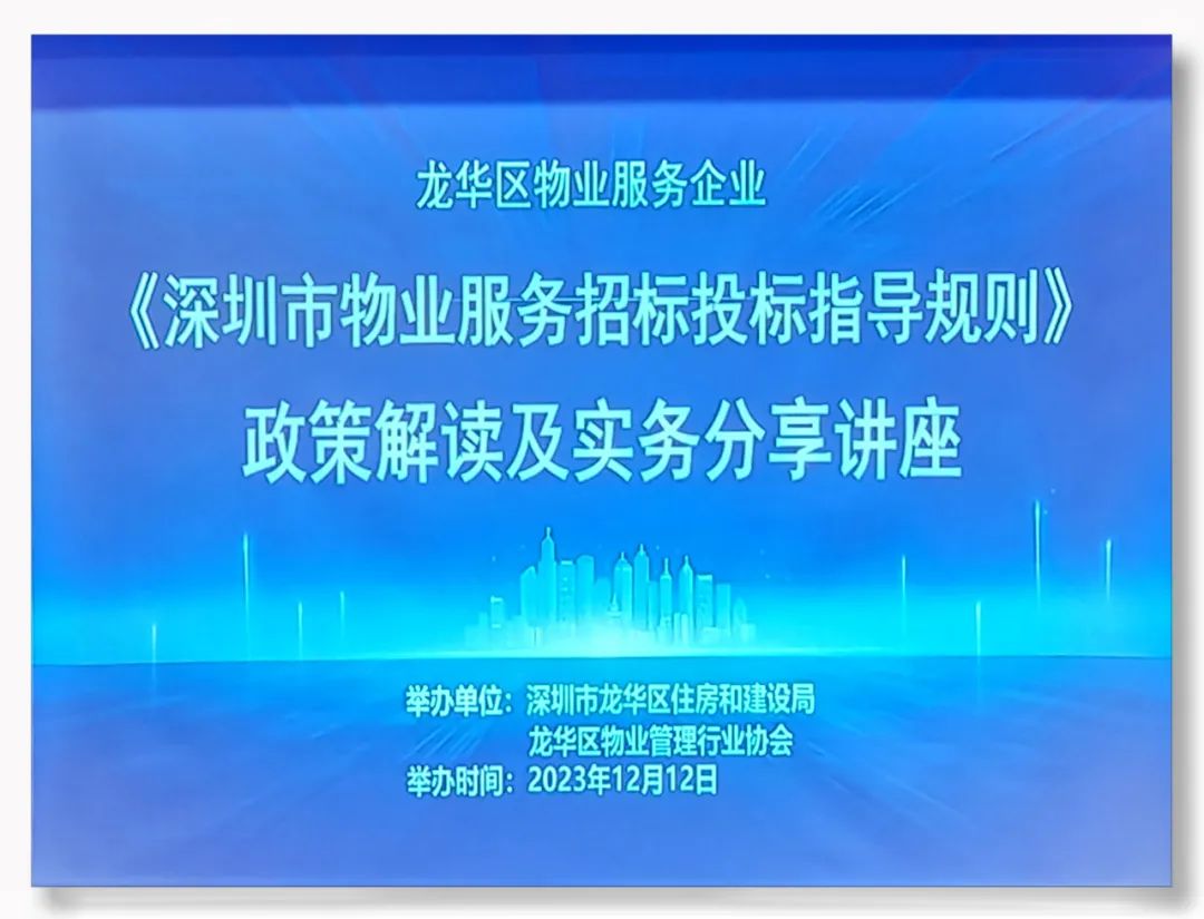 龍華物業(yè)協(xié)會(huì)開(kāi)展《深圳市物業(yè)服務(wù)招標(biāo)投標(biāo)指導(dǎo)規(guī)則》解讀及實(shí)務(wù)分享公益講座